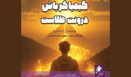 کتاب صوتی «کیمیاگر باش درونت طلاست» منتشر شد