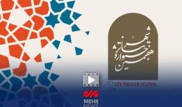 جایزه ویژه جشنواره تئاتر شهر به نمایش مقاومت مردم تهران رسید