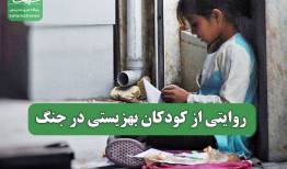 روایتی از کودکان بهزیستی در جنگ