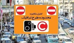 ساعت طرح ترافیک در ماه رمضان تغییر کرد؟