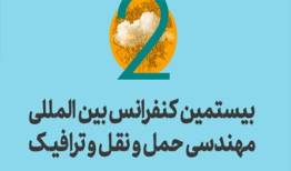 ثبت‌نام رایگان دانشجویان در بیستمین کنفرانس بین‌المللی مهندسی حمل‌ونقل