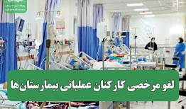 لغو مرخصی کارکنان عملیاتی بیمارستان‌ها