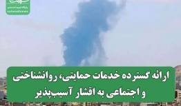 ارائه گسترده خدمات حمایتی، روانشناختی و اجتماعی به اقشار آسیب‌پذیر