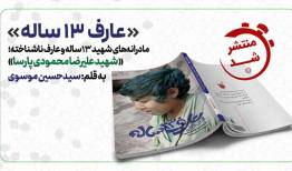 پسری کنار تانک، با دلی بزرگ‌تر از جبهه/ «عارف۱۳ساله» منتشر شد