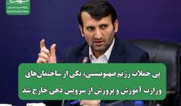 پی حملات رژیم صهیونیستی، یکی از ساختمان‌های وزارت آموزش و پرورش از سرویس دهی خارج شد