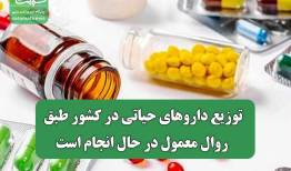 توزیع داروهای حیاتی در کشور طبق روال معمول در حال انجام است