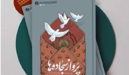 صعود ایمان از زیر آوار؛ کتاب «پرواز سجاده‌ها» روایت بمباران نمازجمعه