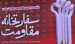 تبیین "مقاومت" در مدارس سفارتخانه مقاومت
