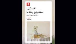 تحلیلی فرهنگی از افسردگی در یک کتاب/ فقدان بیان‌نشده، رنج می‌شود!