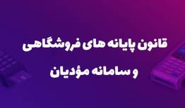 همکاری اصناف و سازمان مالیاتی در اجرای قانون پایانه‌های فروشگاهی
