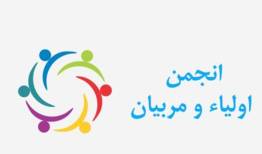 توسعه سامانه‌های الکترونیکی «انتخابات انجمن اولیا و مربیان»