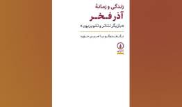 «زندگی و زمانه آذر فخر» بعد از ۱۰ سال به کتابفروشی‌ها رسید