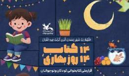 پویش ملی «۱۴ کتاب، ۱۴ روز بهاری» از رمضان تا نوروز