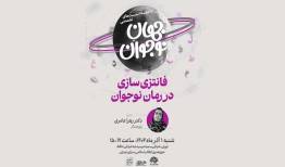 نشست تخصصی «فانتزی‌سازی در رمان نوجوان» برگزار می شود