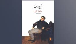 روایت ناتوانی برقراری رابطه متعادل در «اَرمان»/بحران هویت در جهانی سرد