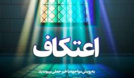 پویش ملی اعتکاف رسانه در مساجد مشهد برگزار شد