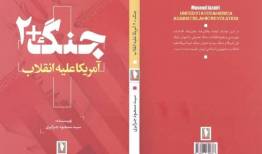 کتاب «جنگ+۲»، اثری خواندنی از نشر سرو منتشر شد