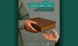 «آئین گرامیداشت روز کتاب، کتابخوانی و کتابدار» در کتابخانه مجلس