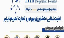 یازدهمین همایش سالانه اقتصاد مقاومتی با موضوع امنیت غذایی