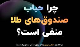 حباب منفی صندوق‌ طلا؛ طلایی‌ترین زمان برای شکار صندوق‌ها