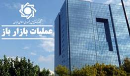 تداوم جذب نقدینگی با اجرای عملیات بازار باز