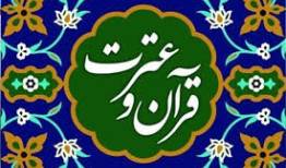 آیین تجلیل از برگزیدگان کتاب سال و نویسندگان حوزه قرآن و عترت لرستان برگزار می شود