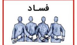تجربه مقابله با فساد در شهرداری‌ها درس عبرت برای همگان باشد