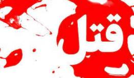 اختلافات خانوادگی منجر به قتل ۲ پسر عمو در الیگودرز شد