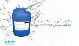 کاربرد آنتی اسکالانت جنسیس