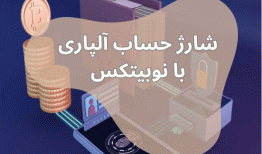 چگونه حساب “alpari” را با استفاده از نوبیتکس شارژ کنیم؟!