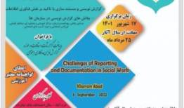 برگزاری همایش چالش‌های گزارش‌نویسی و مستندسازی در مددکاری اجتماعی در لرستان