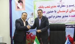 مدیر شعب بانک رفاه کارگران لرستان منصوب شد