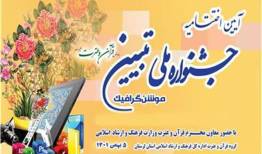 اختتامیه جشنواره ملی تبیین «موشن‌گرافیک» قرآن و عترت لرستان برگزار می‌شود
