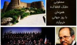 اجرای جهانی سمفونی «فلک الافلاک» هم‌زمان با روز جهانی خرم‌آباد