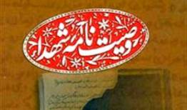 فرازهایی از وصيت‌نامه شهيد حسين نظري 