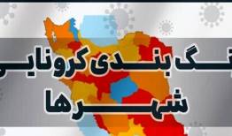 آخرین رنگ‌بندی کرونایی شهرهای لرستان اعلام شد