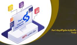 ساز و کار برگزاری مجامع شرکت ها بصورت الکترونیک