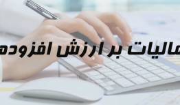 پرداخت۷۳۲ میلیارد ریال عوارض ارزش افزوده به شهرداری ها و دهیاری های لرستان