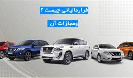 جزئیاتی تازه از فرار مالیاتی یک واردکننده خودرو !