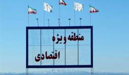 مجوز منطقه ویژه اقتصادی خرم آباد صادر شد