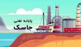 آغاز آئین بهره‌برداری از طرح انتقال نفت گوره-جاسک 
