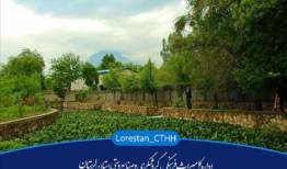 ثبت ملی سراب نیلوفر چنگایی در لرستان