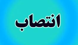 انتصاب سرپرست اداره کل آموزش فنی و حرفه‌ای لرستان