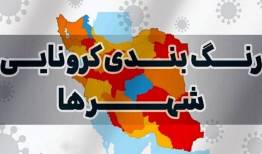 رنگ‌بندی جدید کرونایی شهرهای لرستان اعلام شد