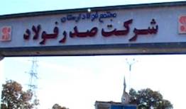 ضرب الاجل سه ماهه استاندار برای راه اندازی شرکت صدر فولاد لرستان