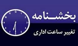 ساعت کاری ادارات لرستان تغییر کرد