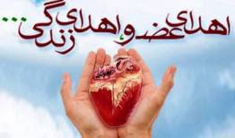 اهدای عضو جوان 30 ساله لرستانی نجات بخش سه نفر شد