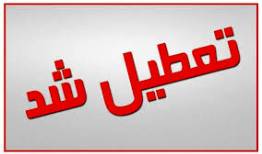 مدارس و دانشگاه‌های لرستان تعطیل شدند