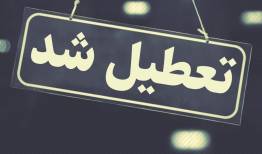 تمام مدارس خرم‌آباد تعطیل شدند