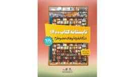 تابستانه کتاب در روز اول چهار میلیارد تومان فروخت